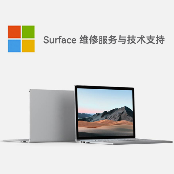 甘南surface产品维修服务电话